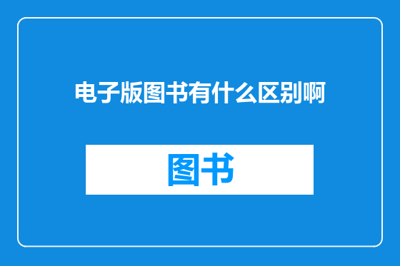 电子版图书有什么区别啊