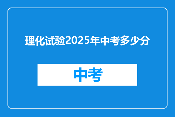 理化试验2025年中考多少分
