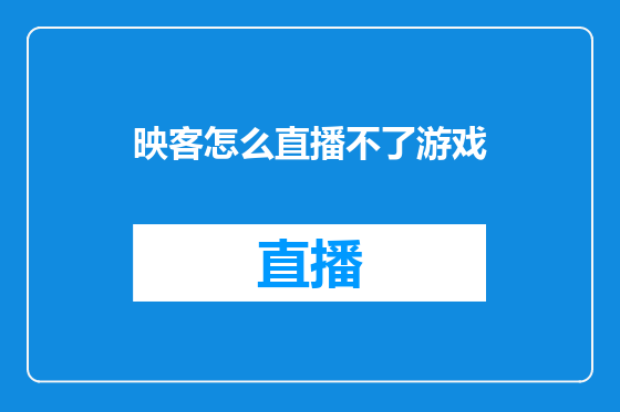 映客怎么直播不了游戏