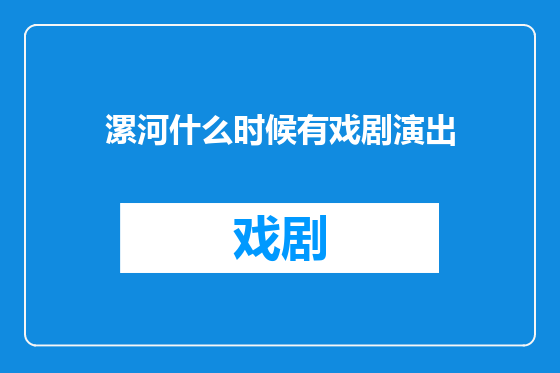 漯河什么时候有戏剧演出