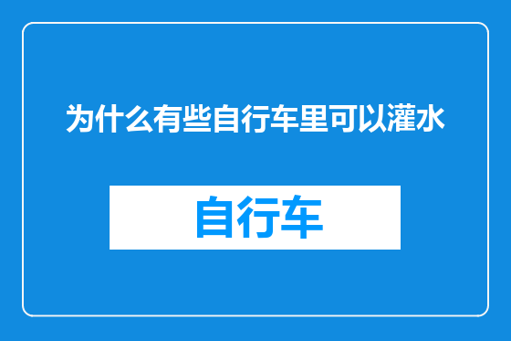 为什么有些自行车里可以灌水