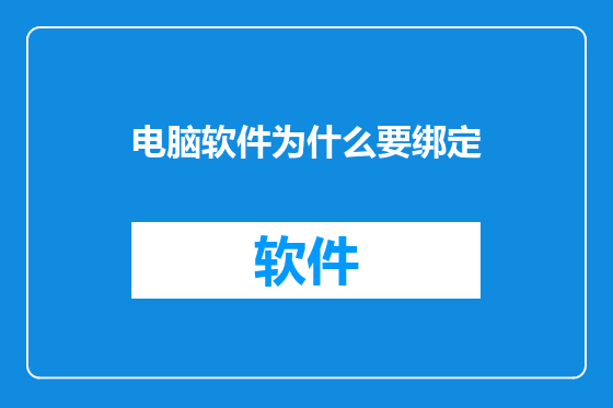 电脑软件为什么要绑定