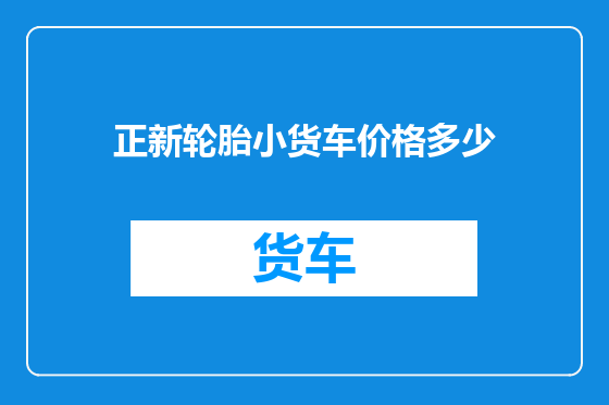 正新轮胎小货车价格多少