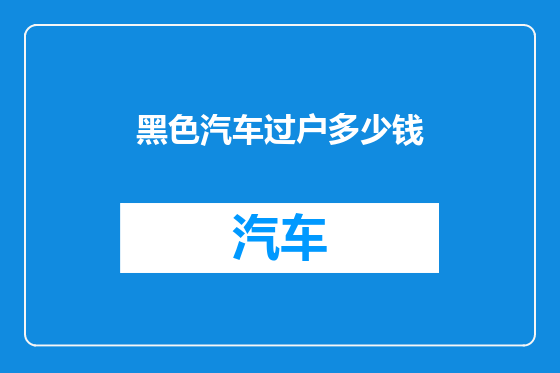 黑色汽车过户多少钱