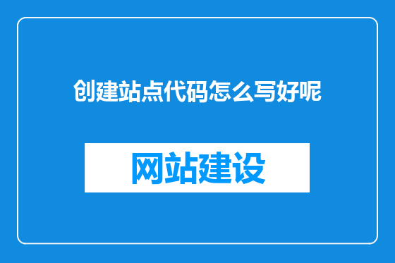 创建站点代码怎么写好呢