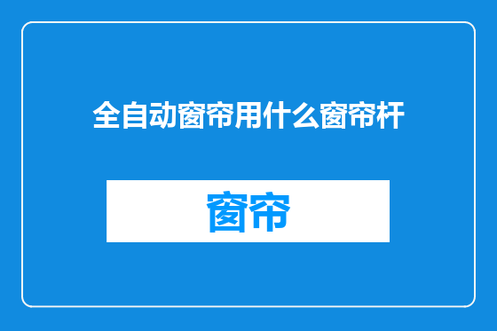 全自动窗帘用什么窗帘杆