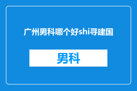 广州男科哪个好shi寻建国