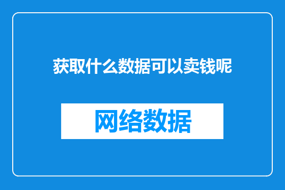 获取什么数据可以卖钱呢