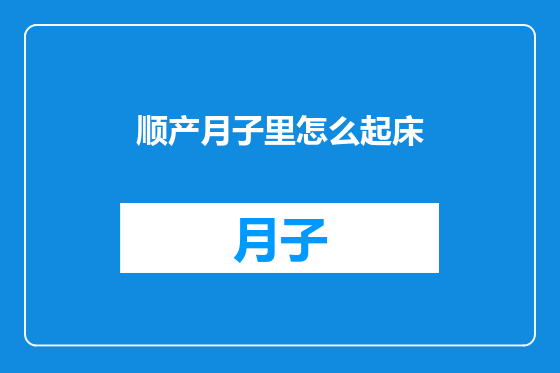 顺产月子里怎么起床