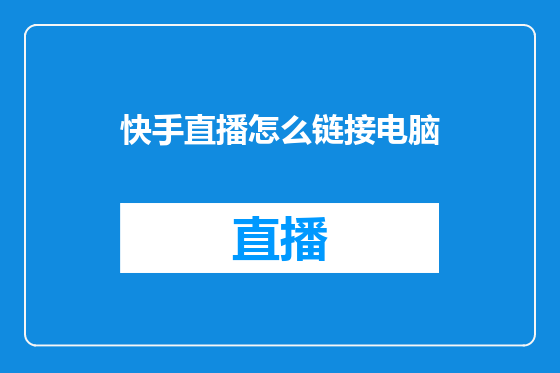 快手直播怎么链接电脑