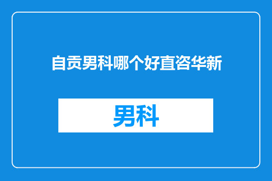 自贡男科哪个好直咨华新