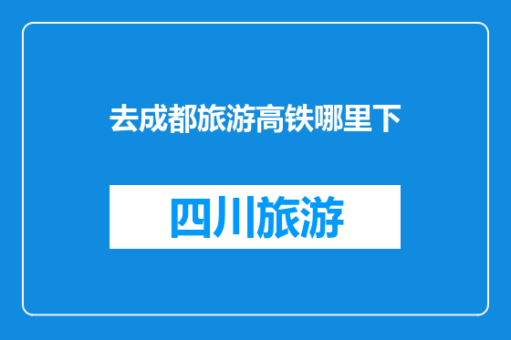 去成都旅游高铁哪里下