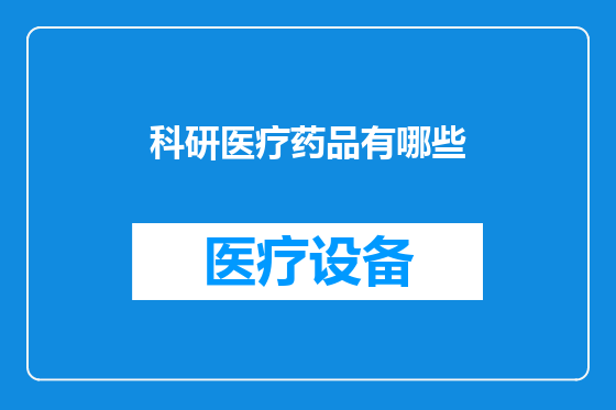 科研医疗药品有哪些