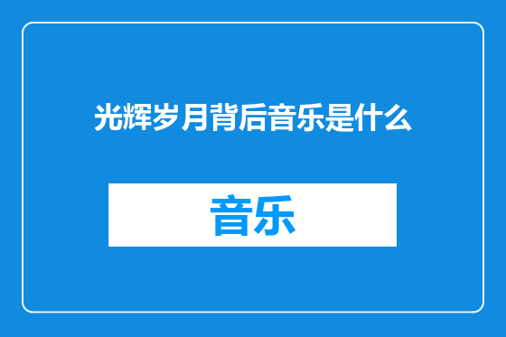 光辉岁月背后音乐是什么