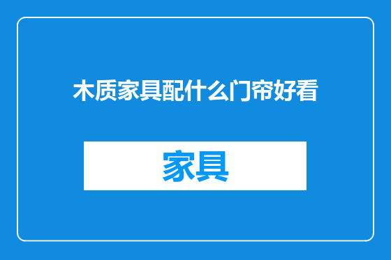 木质家具配什么门帘好看