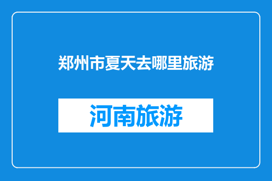 郑州市夏天去哪里旅游