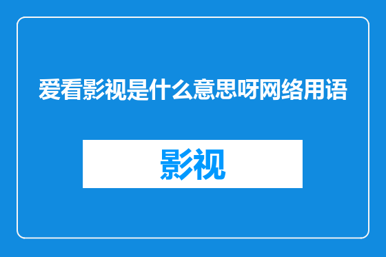 爱看影视是什么意思呀网络用语