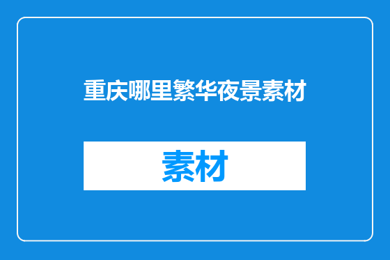 重庆哪里繁华夜景素材