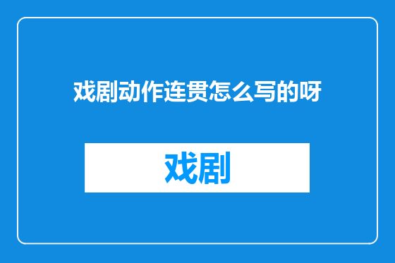 戏剧动作连贯怎么写的呀