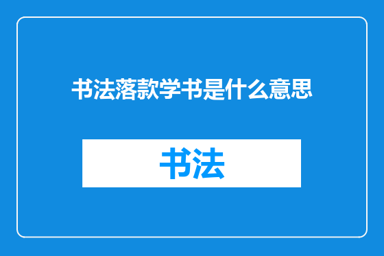 书法落款学书是什么意思