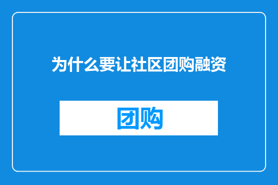 为什么要让社区团购融资