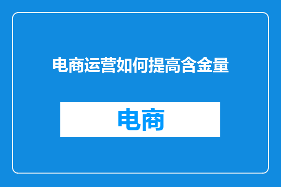 电商运营如何提高含金量