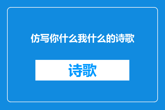 仿写你什么我什么的诗歌