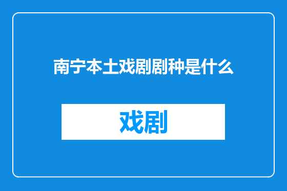 南宁本土戏剧剧种是什么