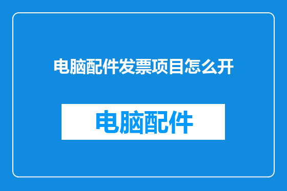 电脑配件发票项目怎么开