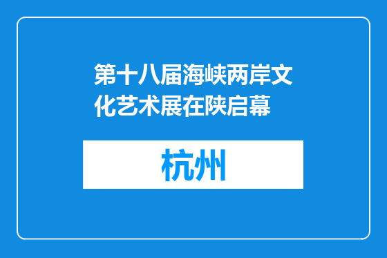 第十八届海峡两岸文化艺术展在陕启幕