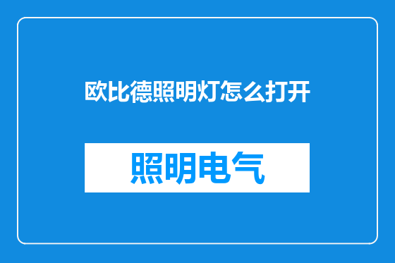 欧比德照明灯怎么打开