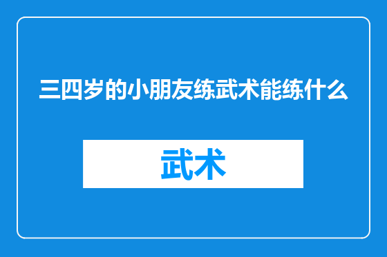 三四岁的小朋友练武术能练什么