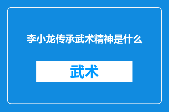 李小龙传承武术精神是什么