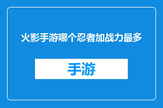 火影手游哪个忍者加战力最多