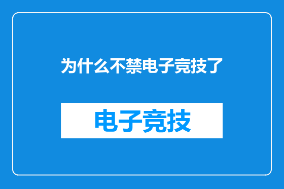 为什么不禁电子竞技了