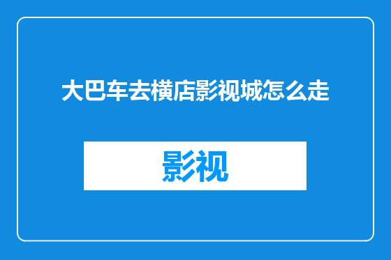大巴车去横店影视城怎么走