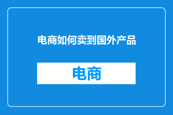 电商如何卖到国外产品