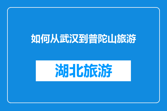 如何从武汉到普陀山旅游