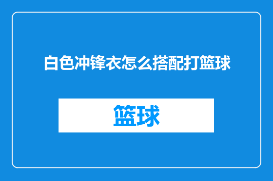 白色冲锋衣怎么搭配打篮球