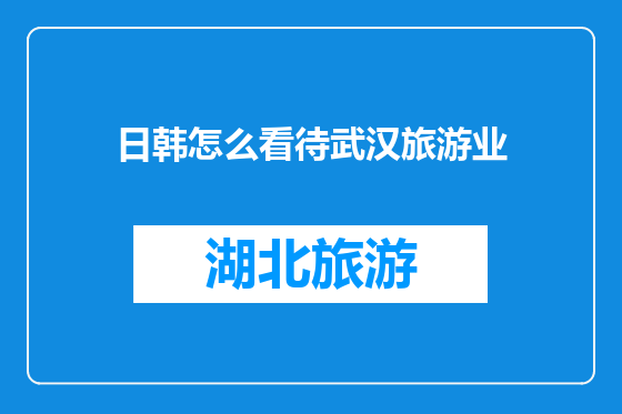 日韩怎么看待武汉旅游业