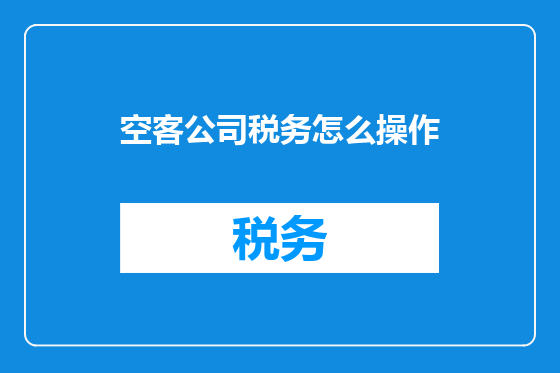 空客公司税务怎么操作