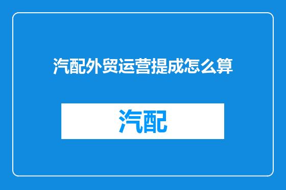 汽配外贸运营提成怎么算