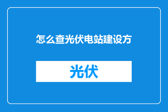 怎么查光伏电站建设方