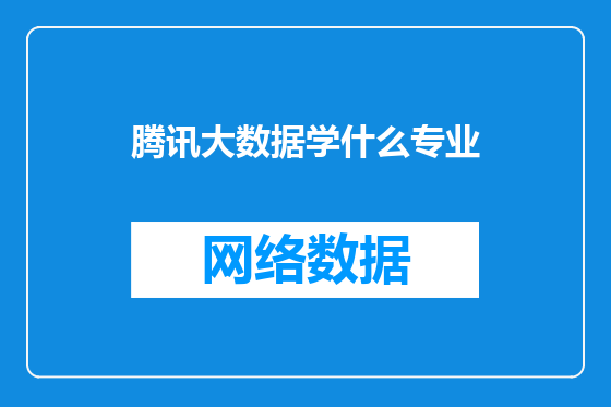 腾讯大数据学什么专业