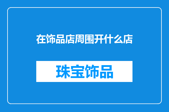 在饰品店周围开什么店