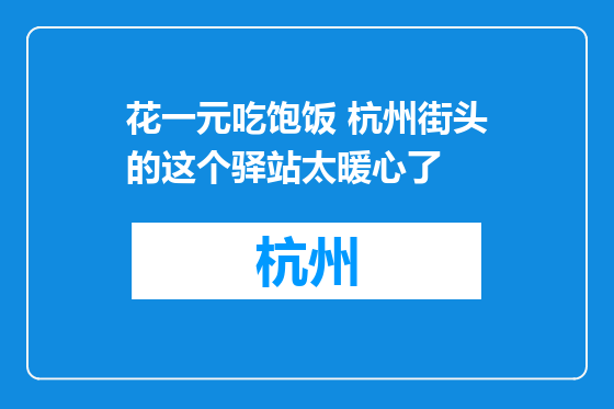 花一元吃饱饭 杭州街头的这个驿站太暖心了