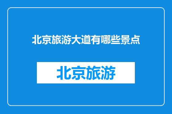 北京旅游大道有哪些景点