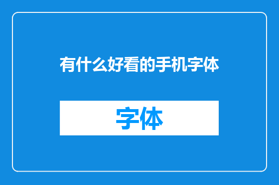 有什么好看的手机字体