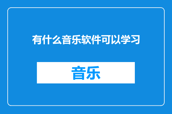 有什么音乐软件可以学习
