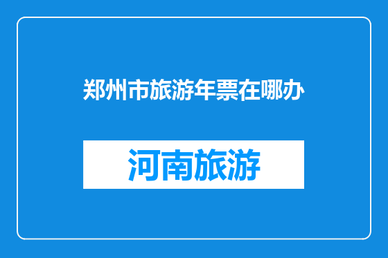 郑州市旅游年票在哪办